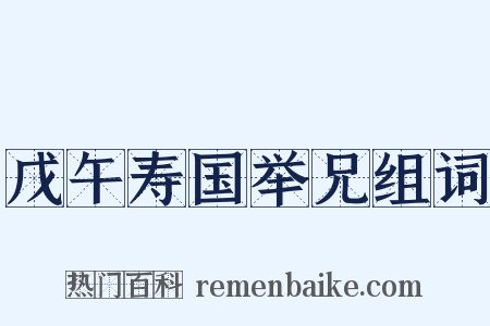 戊午寿国举兄组词是什么意思的图片